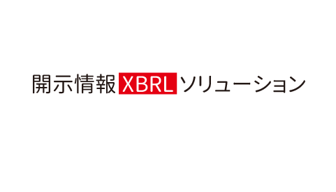 開示情報XBRL ソリューション